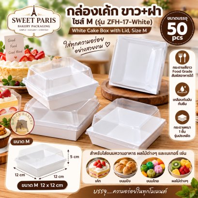 SWEET PARIS White Cake Box with Lid, Size M (Model ZFH-17-White)