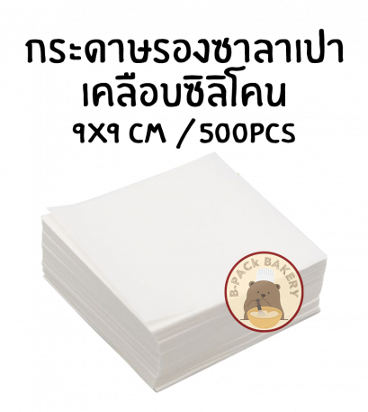 กระดาษรองอบซาลาเปา เคลือบซิลิโคลน 9x9cm /500pcs