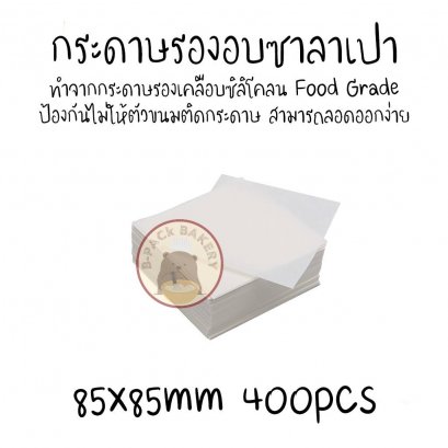 กระดาษรองอบซาลาเปา เคลือบซิลิโคลน 8.5x8.5cm/400pcs