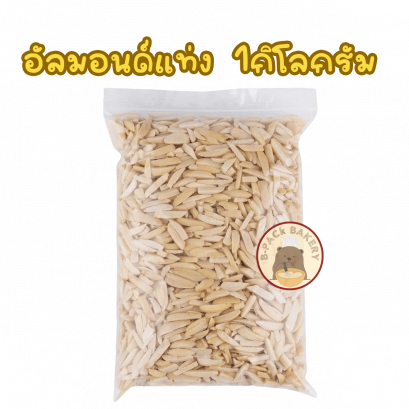 Blanched Slivered Almonds (Stick)