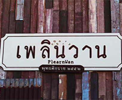 เที่ยวเพลินๆ ที่ ‘เพลินวาน’