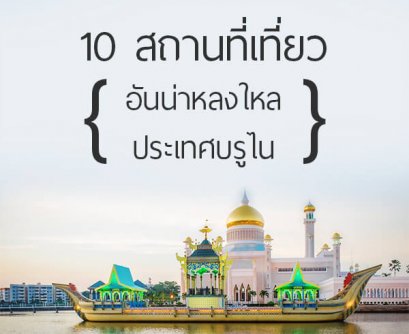 10 สถานที่เที่ยวอันน่าหลงใหลในประเทศบรูไน