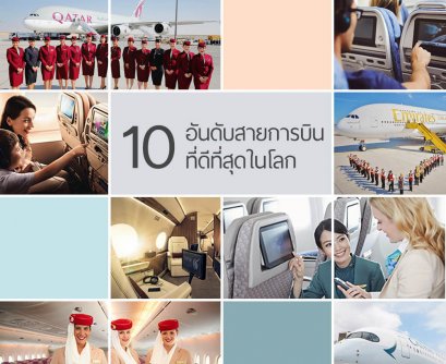 10  อันดับสายการบินที่ดีที่สุดในโลก