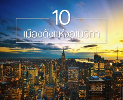 10 เมืองดังแห่งอเมริกาที่พลาดไม่ได้