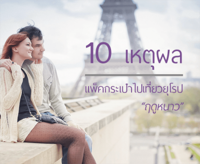 10 เหตุผลที่ควรแพ็คกระเป๋าไปเที่ยวยุโรป ในฤดูหนาว