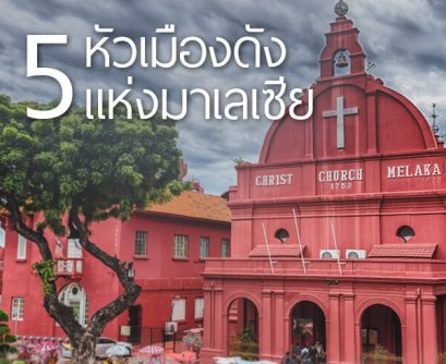 รวม 5 หัวเมืองดังแห่งมาเลเซีย