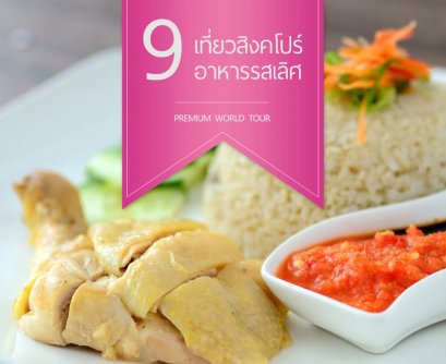 เที่ยวสิงคโปร์ ชิม 9 อาหารรสเลิศ