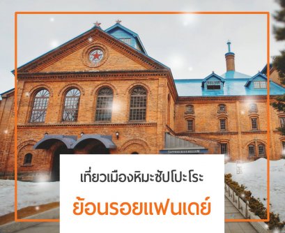 เที่ยวเมืองหิมะซัปโปะโระสุดโรแมนติก  ย้อนรอยแฟนเดย์ 