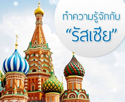 ทำความรู้จักกับ “รัสเซีย” ก่อนไปเที่ยว