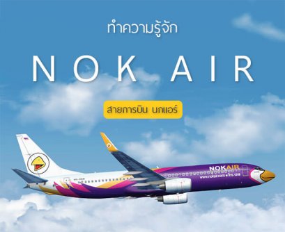 ทำความรู้จัก สายการบินนกแอร์  (Nok Air)