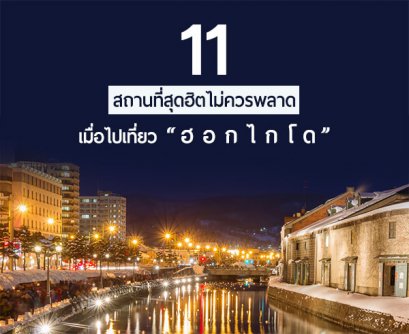 ปักหมุดเที่ยวฮอกไกโด 11 สถานที่สุดฮิตไม่ควรพลาด