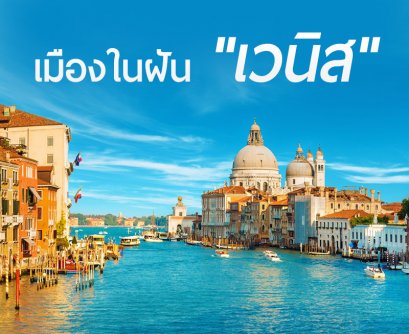 เมืองในฝันของใครหลายคน "เวนิส"