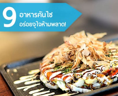 9 อันดับสุดยอดอาหารคันไซ  ห้ามพลาดเด็ดขาด!
