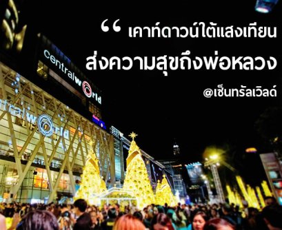 เคาท์ดาวน์ใต้แสงเทียนส่งความสุขถึงพ่อหลวง