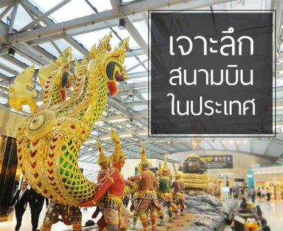 เจาะลึกสนามบินที่มีคุณภาพและการบริการที่ดีที่สุด