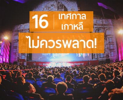 16 เทศกาลเกาหลีสุดฮอต ที่ทุกคนไม่ควรพลาด