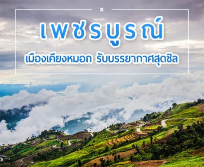 เที่ยวเพชรบูรณ์ เมืองเคียงหมอก ชิลขนาดนี้ไม่ไปได้ไง