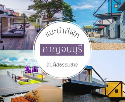 ที่พักกาญจนบุรี สัมผัสธรรมชาติ บรรยากาศสุดชิลล์