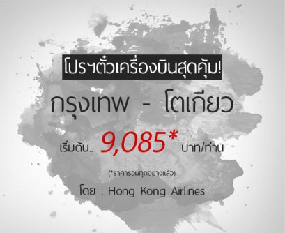 จิ้มหน้าจอแตกกับโปรสุดคุ้ม กรุงเทพ - ญี่ปุ่น