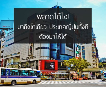 พลาดได้ไง! มาถึงโตเกียวทั้งที ต้องมาให้ได้