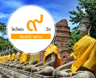 ไหว้พระ 9 วัด ไม่ไกลจากกรุงเทพฯ ขอพรเสริมสิริมงคล