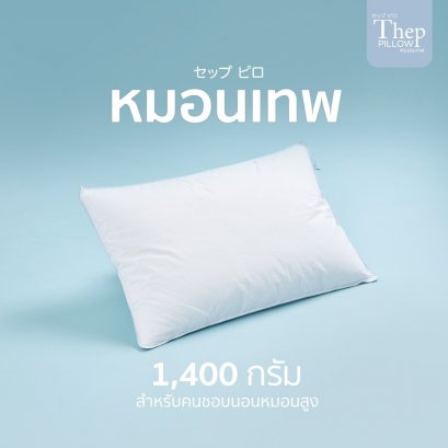 หมอนขนห่านเทียม 1400 กรัม