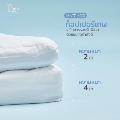 Thep pillow ท็อปเปอร์ 3.5 ฟุตหนา 2” และ 4”(copy)(copy)