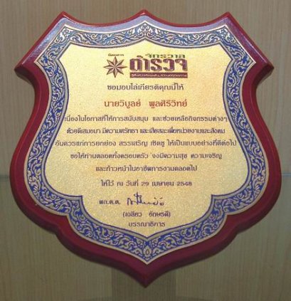 โล่รางวัลเกียรติยศ PA-013