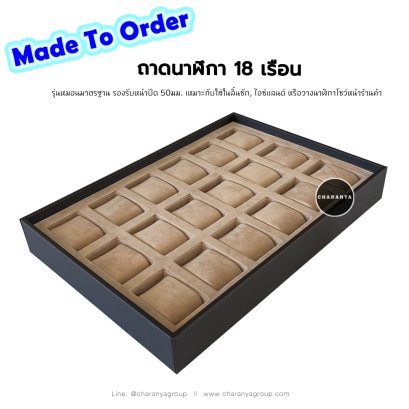 กล่องนาฬิกา ถาดเครื่องประดับ ถาดใส่นาฬิกา กล่องนาฬิกา 18 เรือน ถาดลิ้นชัก ถาดเก็บนาฬิกาในลิ้นชัก ถาดนาฬิกาไอซ์แลนด์ ถาดไอซ์แลนด์ ถาดนาฬิกาหน้าร้าน ถาดโชว์นาฬิกา ถาดนาฬิกาสำหรับหน้าร้าน ถาดนาฬิกาสีน้ำตาล Watches Tray, Drawer Tray