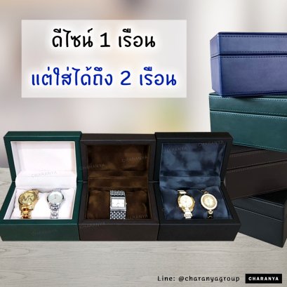 กล่องนาฬิกา กล่องใส่นาฬิกา 1 เรือน วัสดุดี เกรดพรีเมี่ยม อย่างดี กล่องนาฬิกาแบรนด์ สั่งทำกล่องนาฬิกา ทำโลโก้กล่องนาฬิกา ของแจกลูกค้ารายใหญ่ VIP