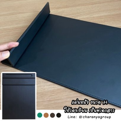 แผ่นหนังรองเซ็นต์ รองเขียน  แฟ้มหนังรองเขียน แผ่นหนังรองกระดาษA4 กระดานรองเขียนขนาดวางกระดาษ A4 เกรดพรีเมี่ยม อย่างดี ฺBlack สีดำ TEL: 0936699642