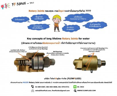 โครงสร้างภายในของข้อต่อหมุนงานน้ำ (Rotary Joints for Water)