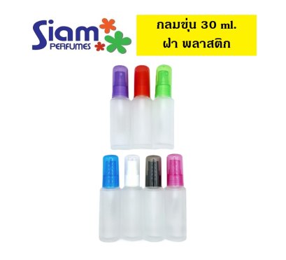 กลมขุ่น 30 ml. ฝาพลาสติก