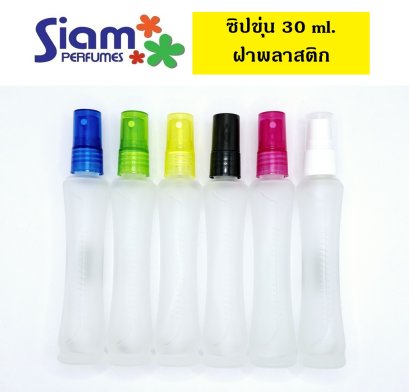 ซิปขุ่น 30 ml.ฝาพลาสติก