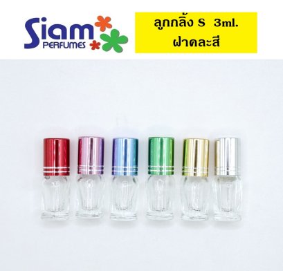 ่ขวดลูกกลิ้ง S  3 ml