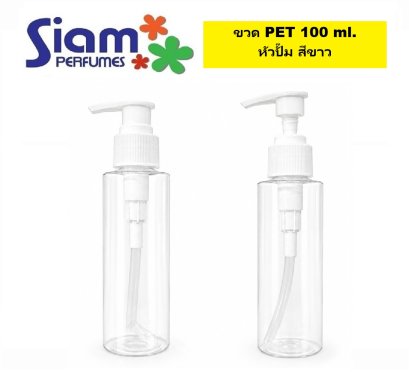 ขวด PET 100 ml. หัวปั๊ม สีขาว