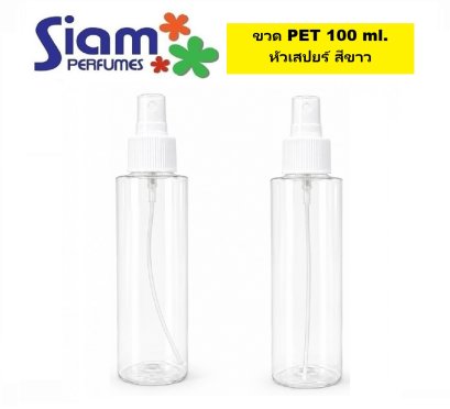 ขวด PET 100 ml. หัวสเปรย์ สีขาว