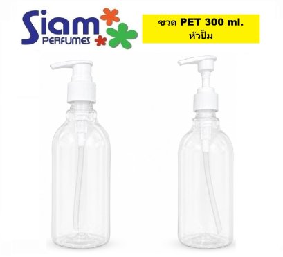 ขวด PET 300 ml. หัวปั๊ม