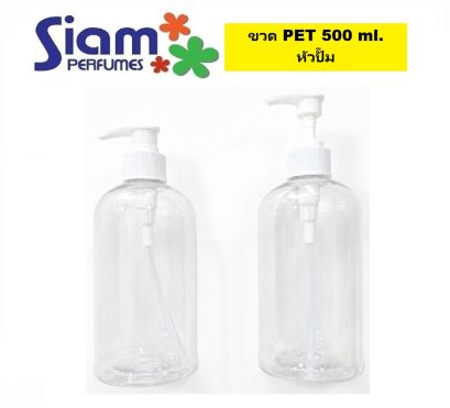 ขวด PET 500 ml. หัวปั๊ม