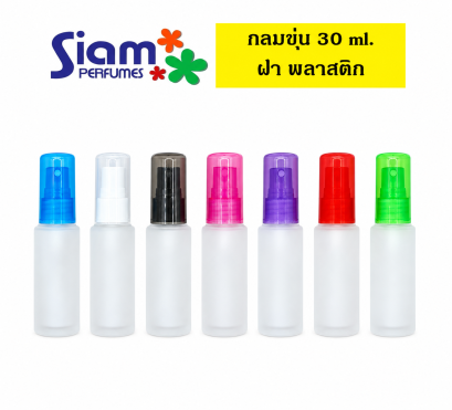 กลมขุ่น 30 ml. ฝาพลาสติก