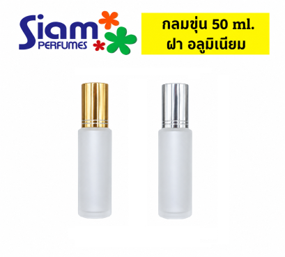 กลมขุ่น 50 ml. ฝาอลูมิเนียม
