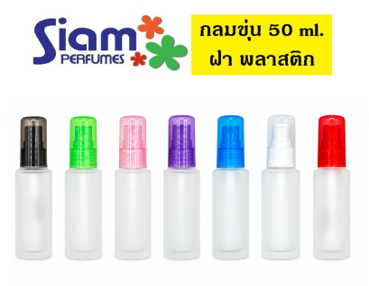 กลมขุ่น 50 ml. ฝาพลาสติก