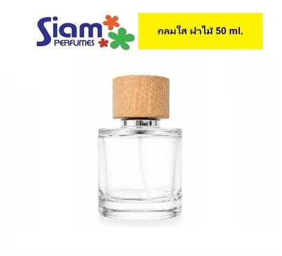 ขวดกลมใส ฝาไม้ 50 ml.
