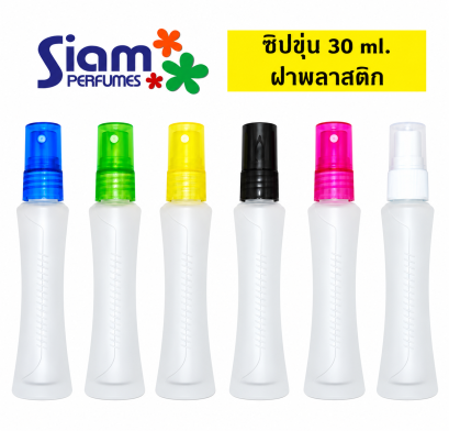 ซิปขุ่น 30 ml.ฝาพลาสติก