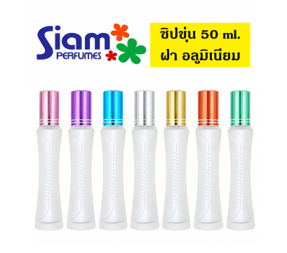 ซิปขุ่น 50 ml. ฝาอลูมิเนียม