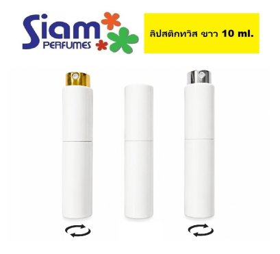 ขวดลิปสติกทวิส ขาว 10 ml.