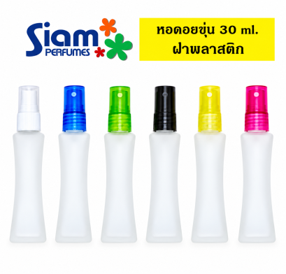 หอคอยขุ่น 30 ml. ฝาพลาสติก