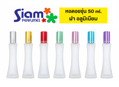 หอคอยขุ่น 50 ml.ฝาอลูมิเนียม