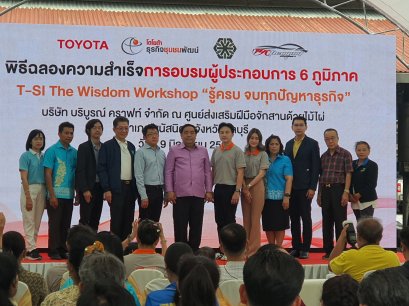 โตโยต้า "ธุรกิจชุมชนพัฒน์" จัดอบรมผู้ประกอบการภายใต้กิจกรรม TSI - The Wisdom Workshop