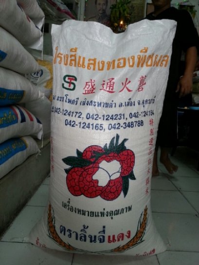 ข้าวเหนียวลิ้นจี่  49 kg